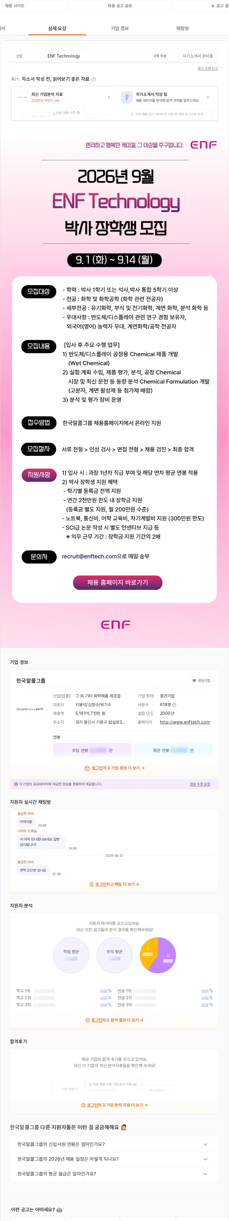 한국알콜산업 2026년 9월 ENF Technology 박사 장학생 모집 채용공고