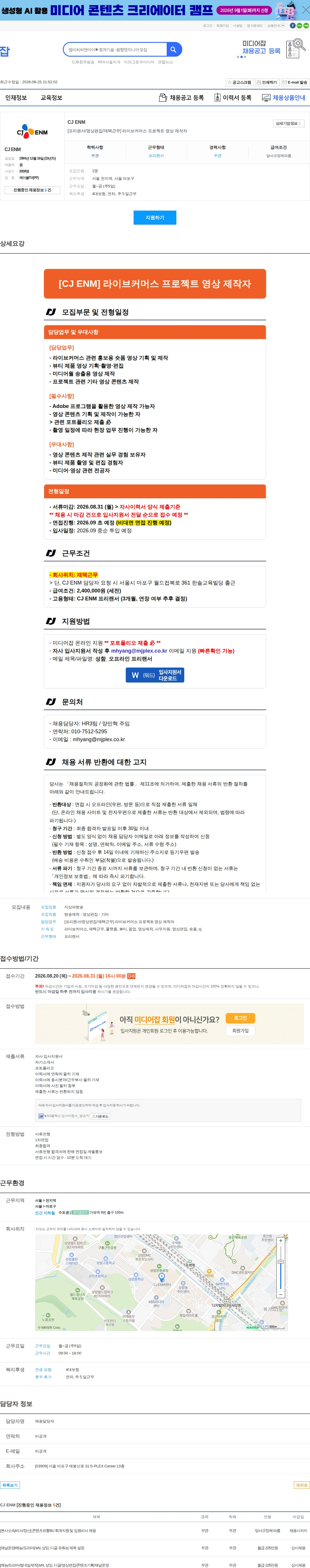 CJENM [프리랜서/영상편집/재택근무] 라이브커머스 프로젝트 영상 제작자 채용공고