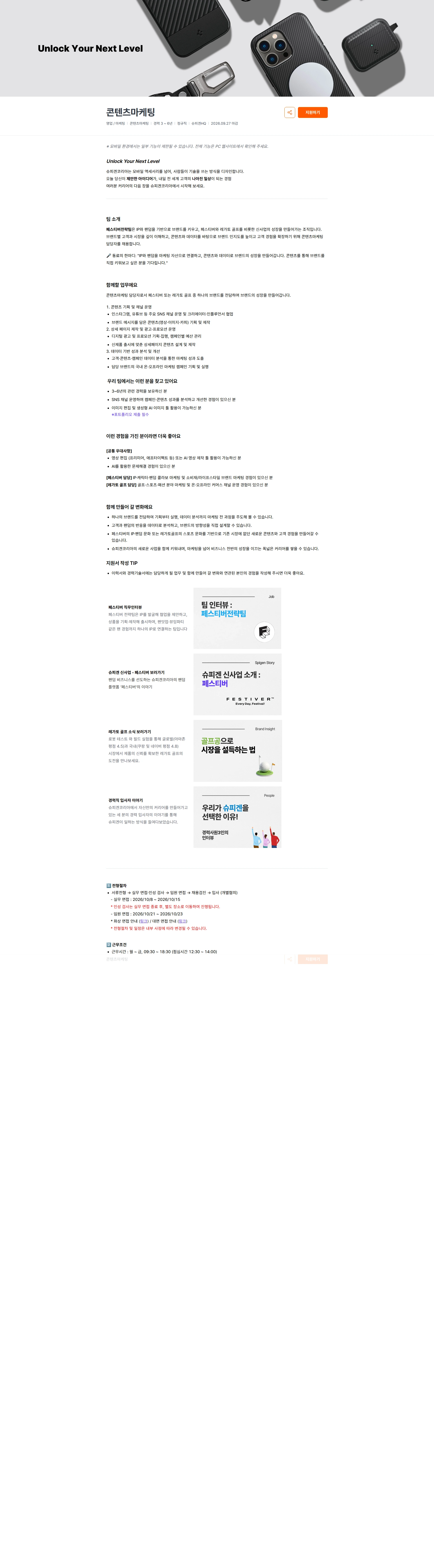 슈피겐코리아 콘텐츠마케팅 채용공고