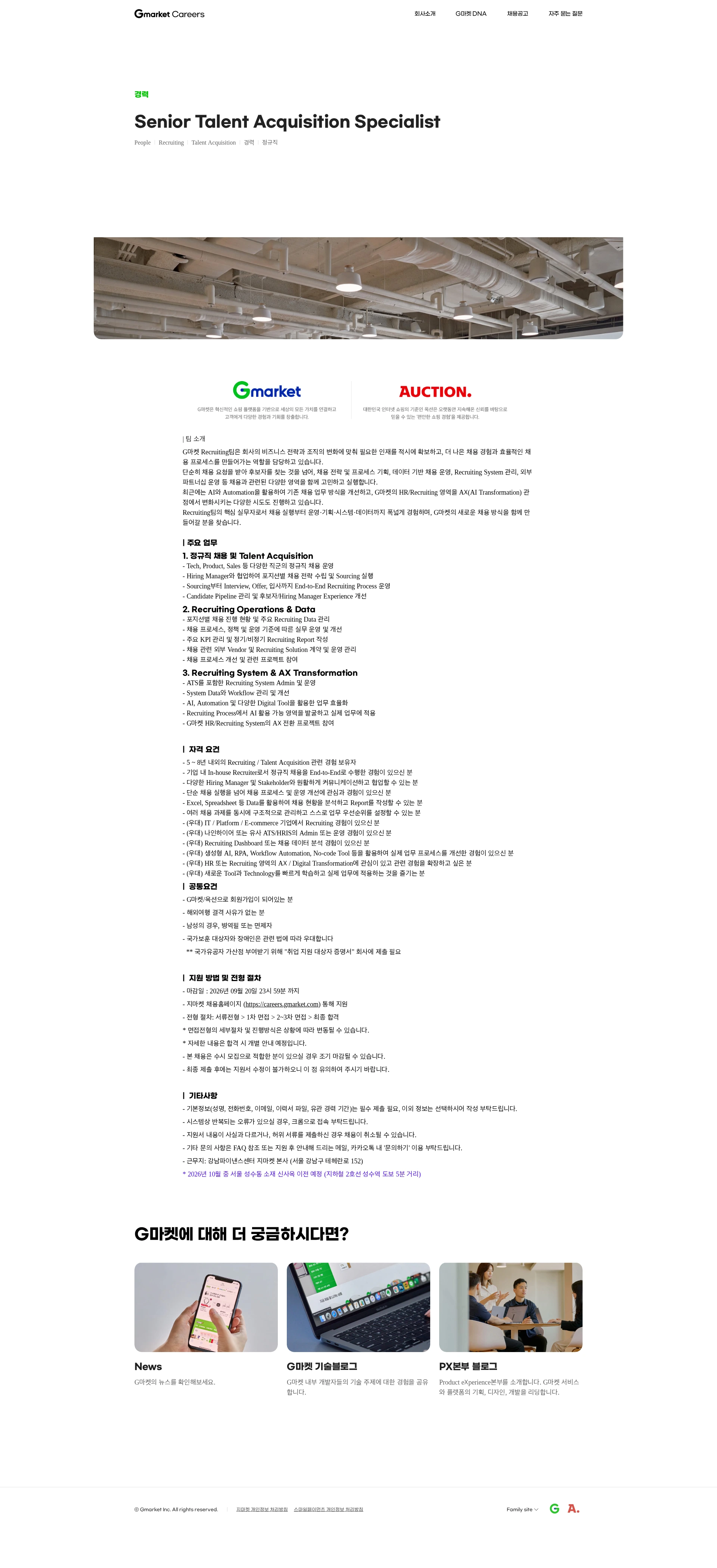 G마켓 Senior Talent Acquisition Specialist 채용공고
