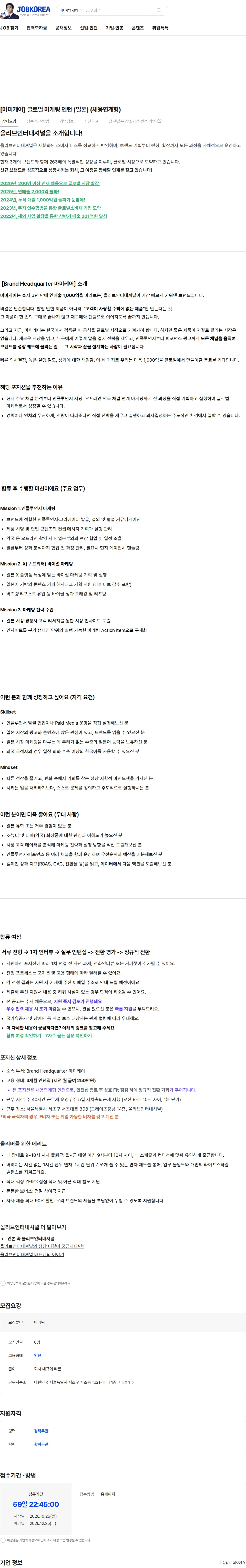 올리브인터내셔널 [마미케어] 글로벌 마케팅 인턴 (일본) (채용연계형) 채용공고
