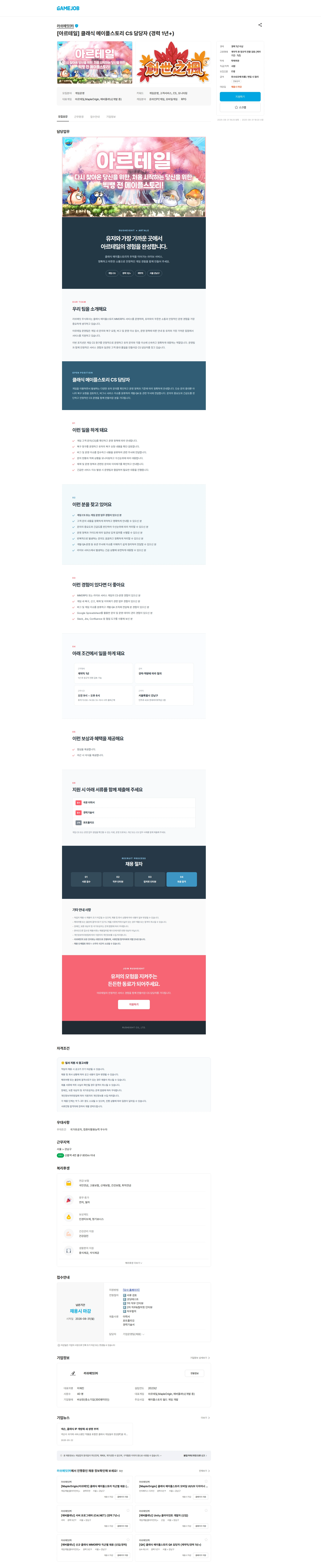 러쉬에잇 [아르테일] 클래식 메이플스토리 CS 담당자 (경력 1년+) 채용공고