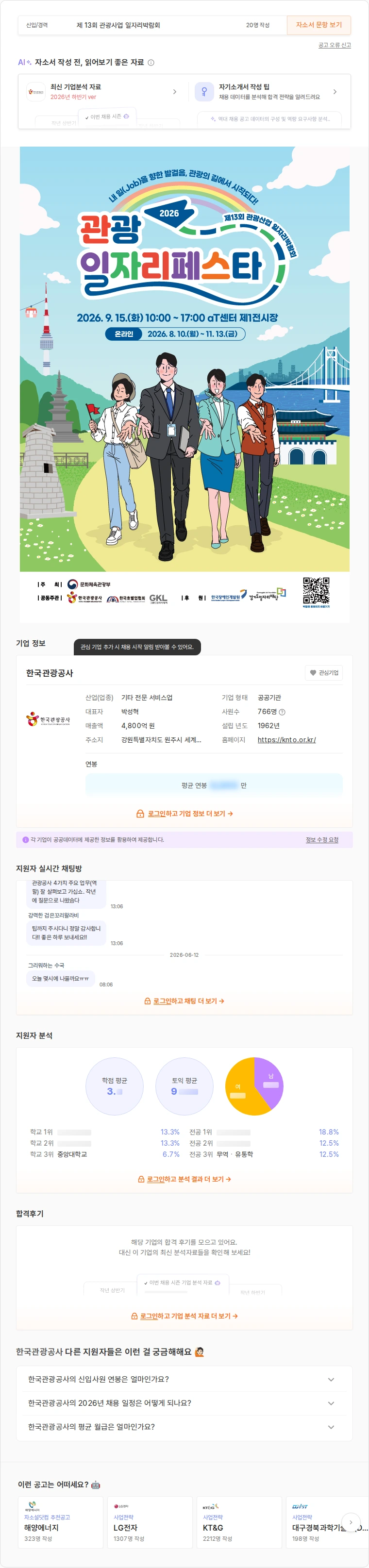 한국관광공사 2026 관광 일자리페스타 채용공고