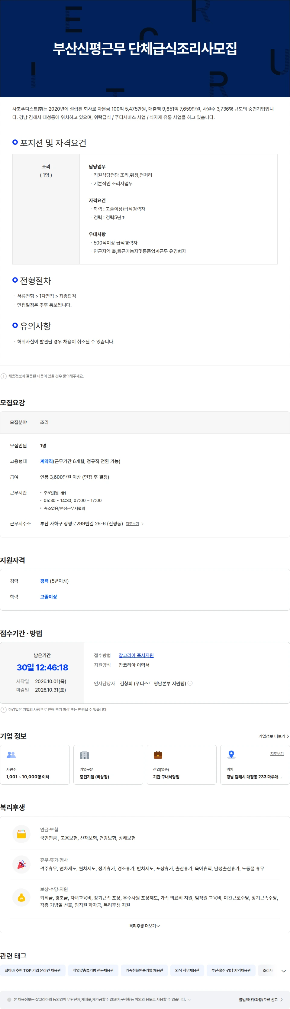 사조푸디스트 부산신평근무 단체급식조리사모집 채용공고