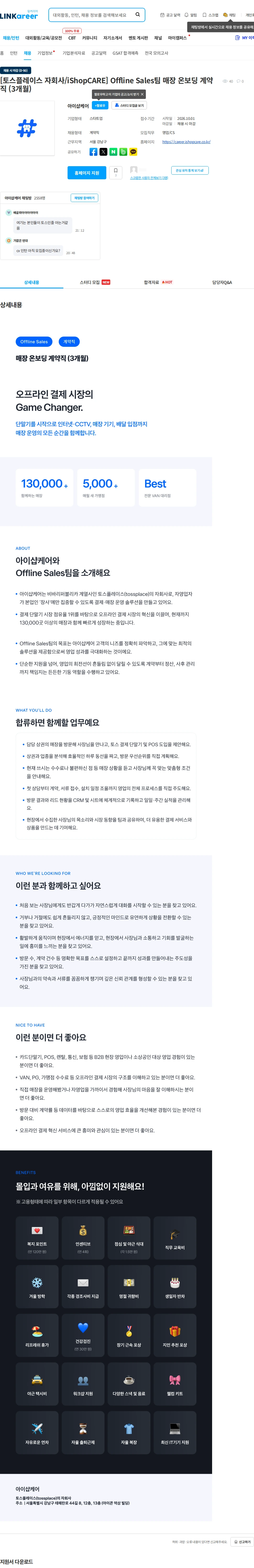 아이샵케어 [토스플레이스 자회사/iShopCARE]  Offline Sales팀 매장 온보딩 계약직 (3개월) 채용공고