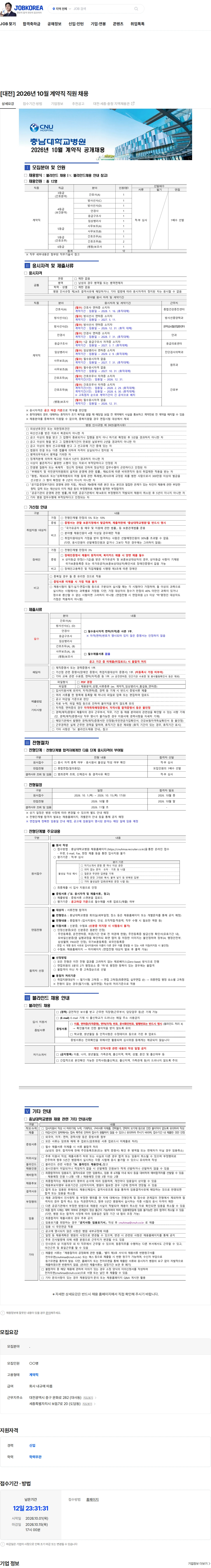 충남대학교병원 [대전] 2026년 10월 계약직 직원 채용 채용공고
