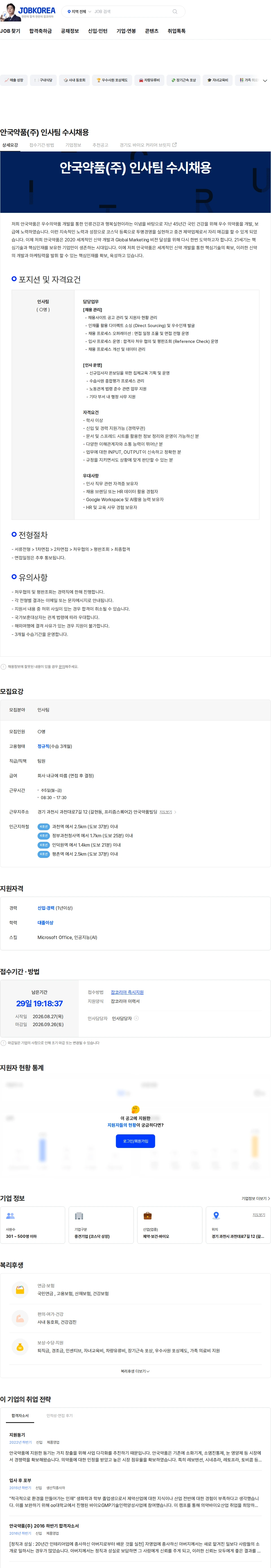 안국약품(주) 안국약품(주) 인사팀 수시채용 채용공고
