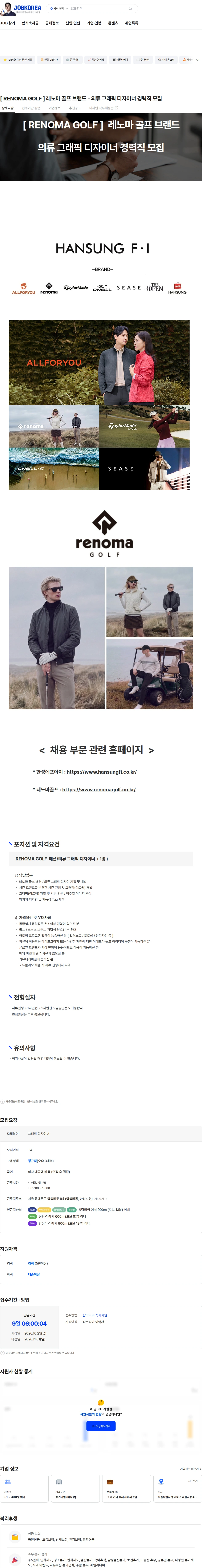 한성에프아이 [ RENOMA GOLF ] 레노마 골프 브랜드 - 의류 그래픽 디자이너 경력직 모집 채용공고