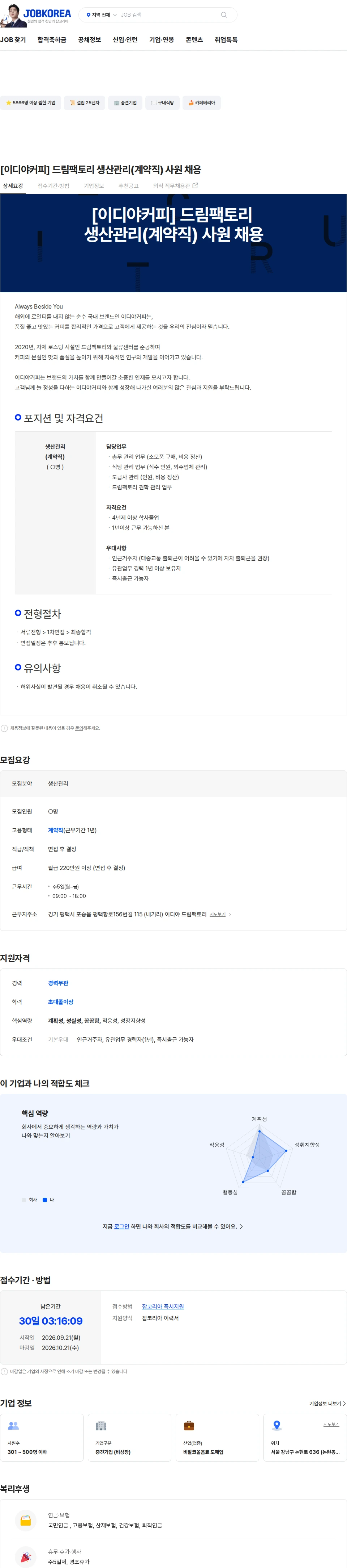 이디야 [이디야커피] 드림팩토리 생산관리(계약직) 사원 채용 채용공고