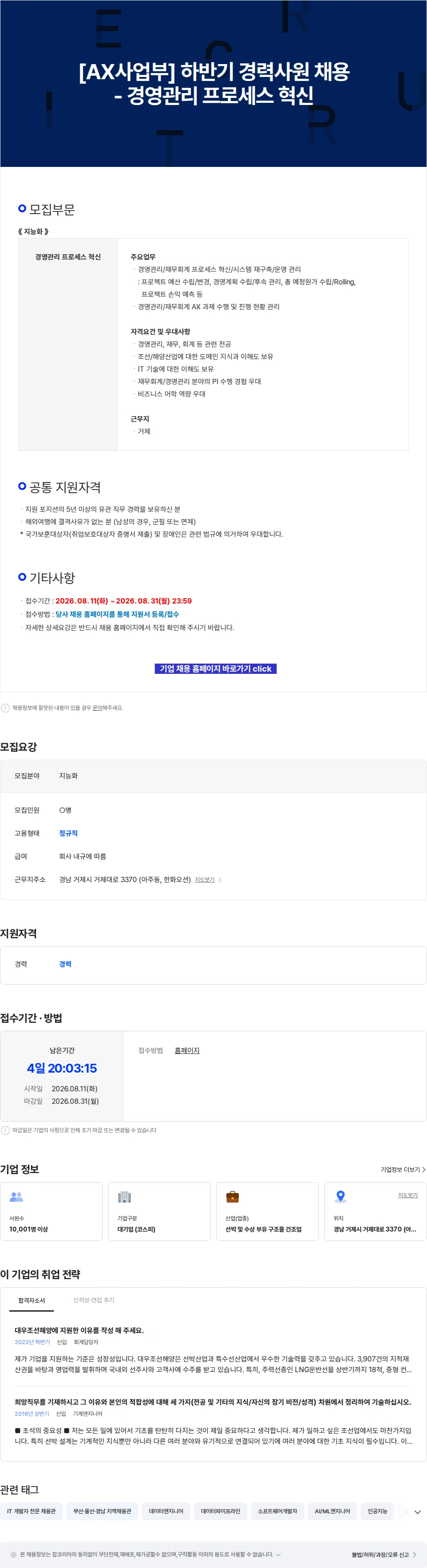 한화오션 [AX사업부] 하반기 경력사원 채용 - 경영관리 프로세스 혁신 채용공고