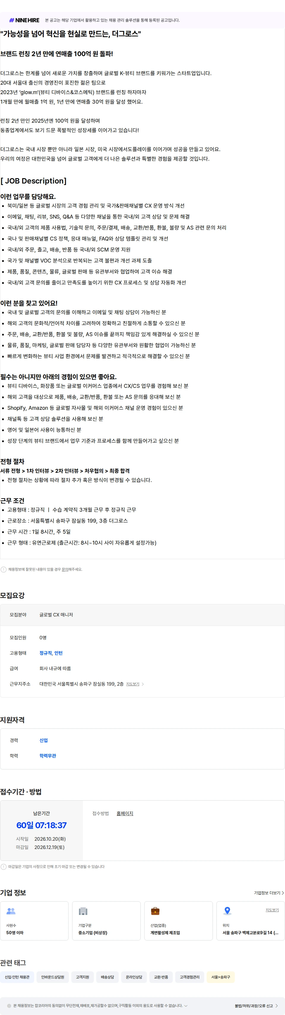 더그로스 [글로우엠] 글로벌 CX 매니저 인턴 채용공고