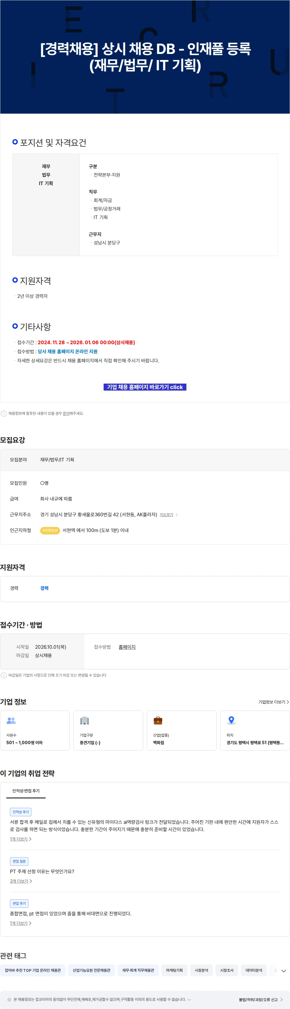 AKPLAZA [경력채용] 상시 채용 DB - 인재풀 등록(재무/법무/ IT 기획) 채용공고