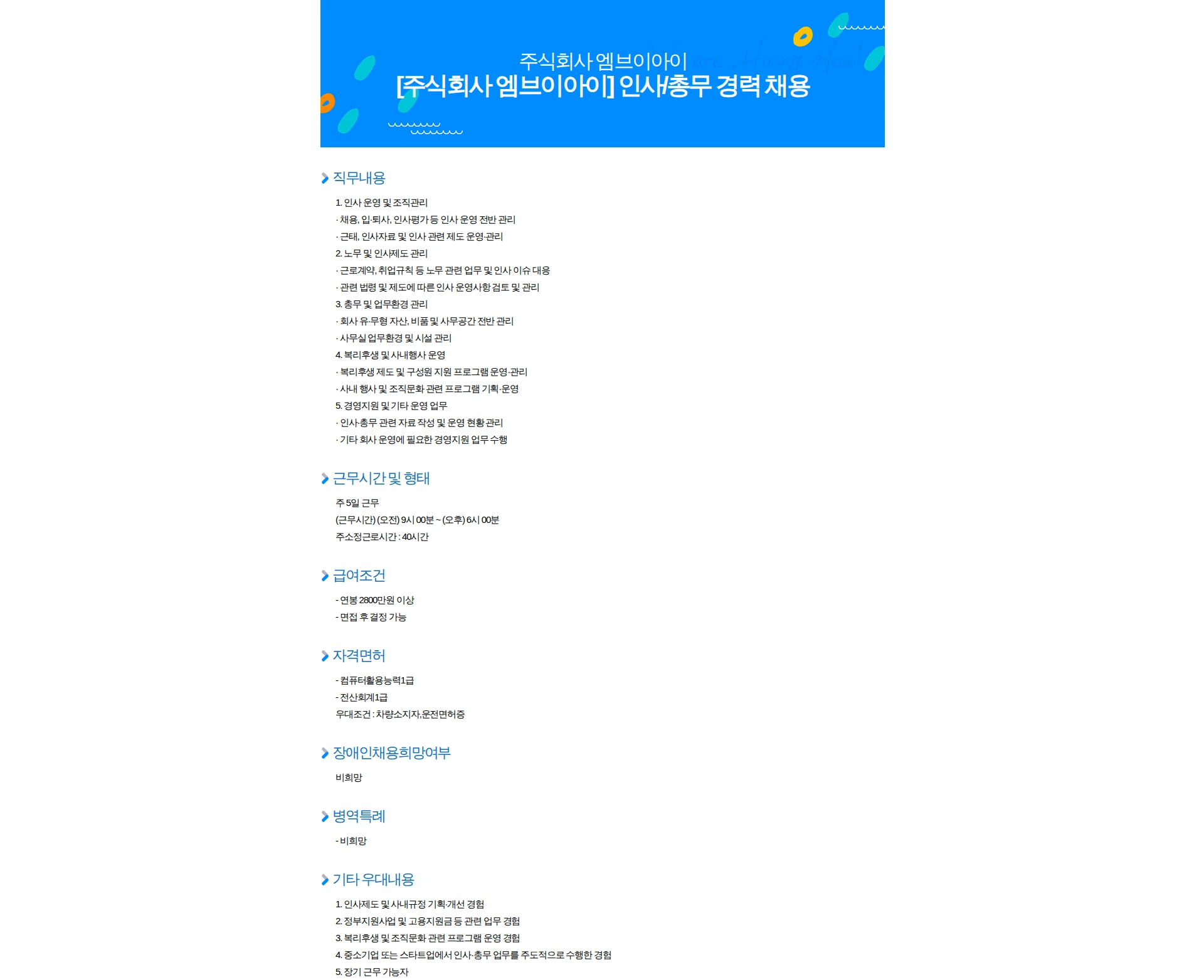 엠브이아이 [주식회사 엠브이아이] 인사/총무 경력 채용 채용공고