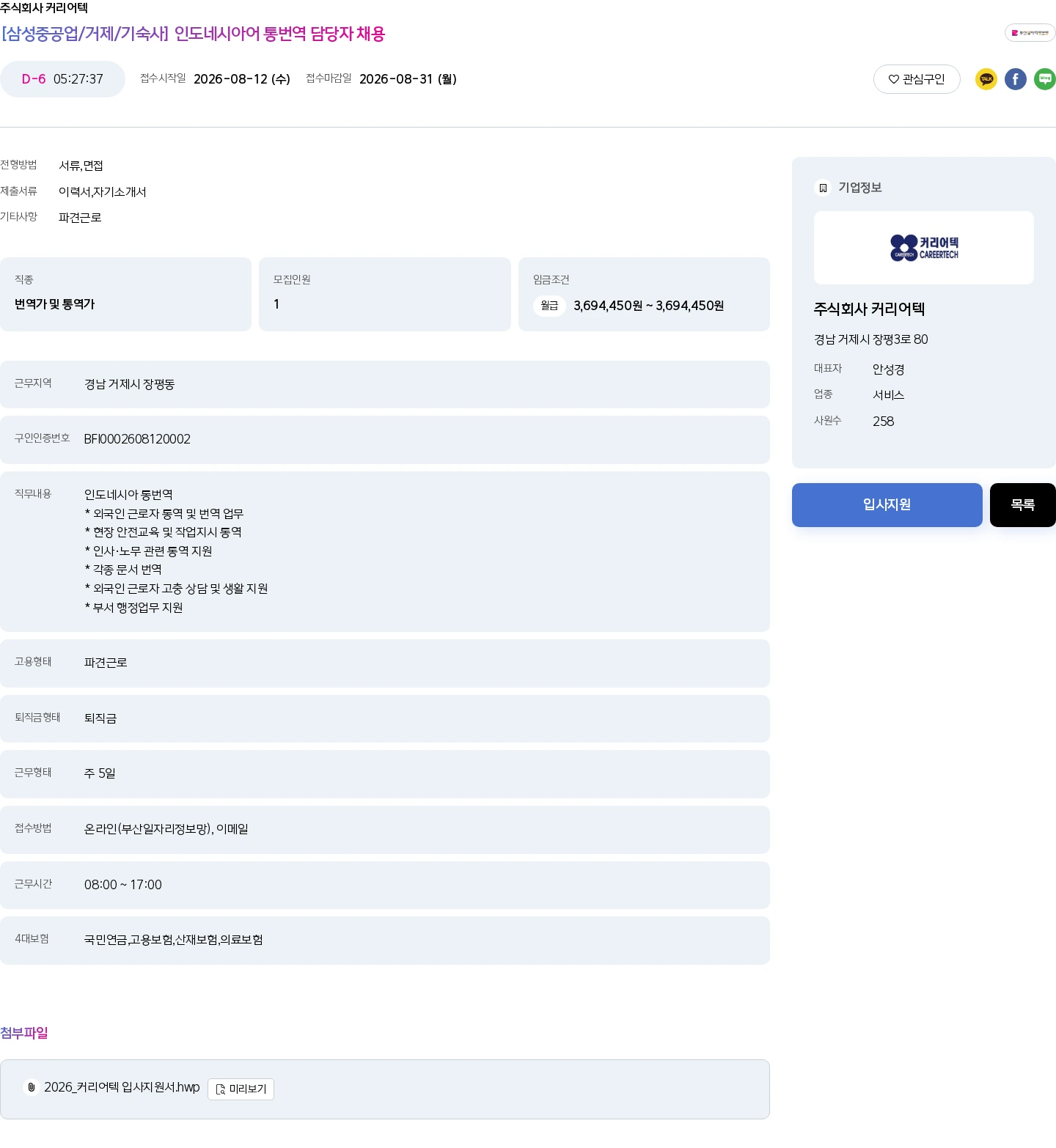커리어텍 [삼성중공업/거제/기숙사] 인도네시아어 통번역 담당자 채용 채용공고