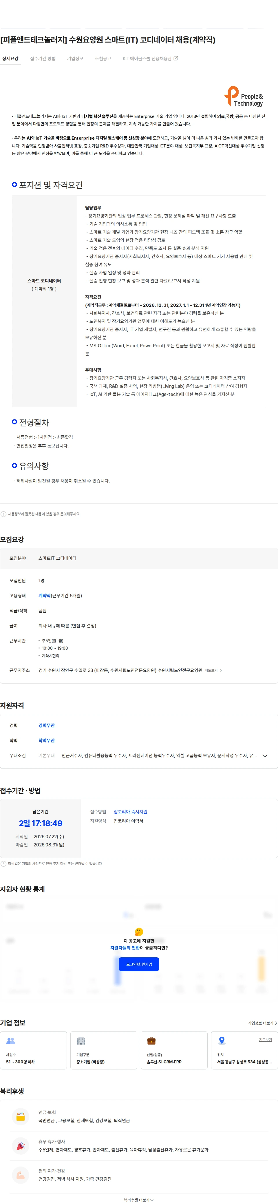 피플앤드테크놀러지 [피플앤드테크놀러지]  수원요양원 스마트(IT) 코디네이터 채용(계약직) 채용공고