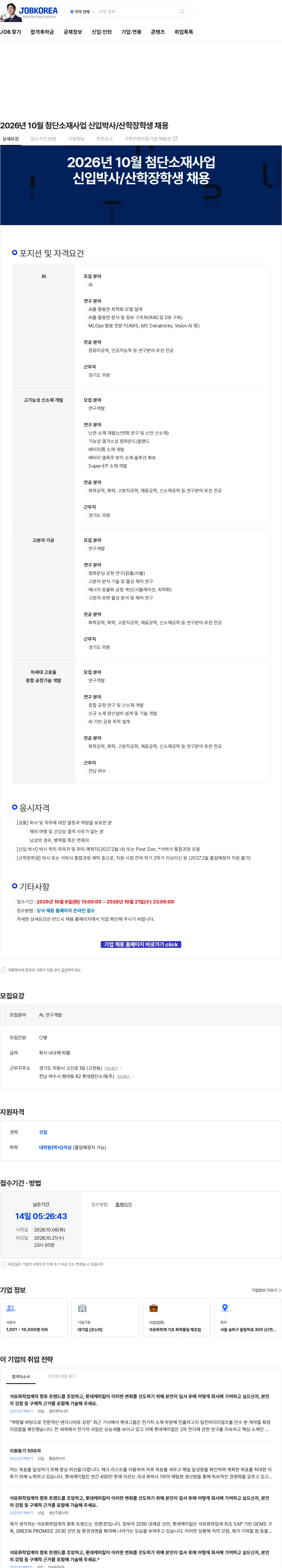 롯데케미칼 2026년 10월 첨단소재사업 신입박사/산학장학생 채용 채용공고