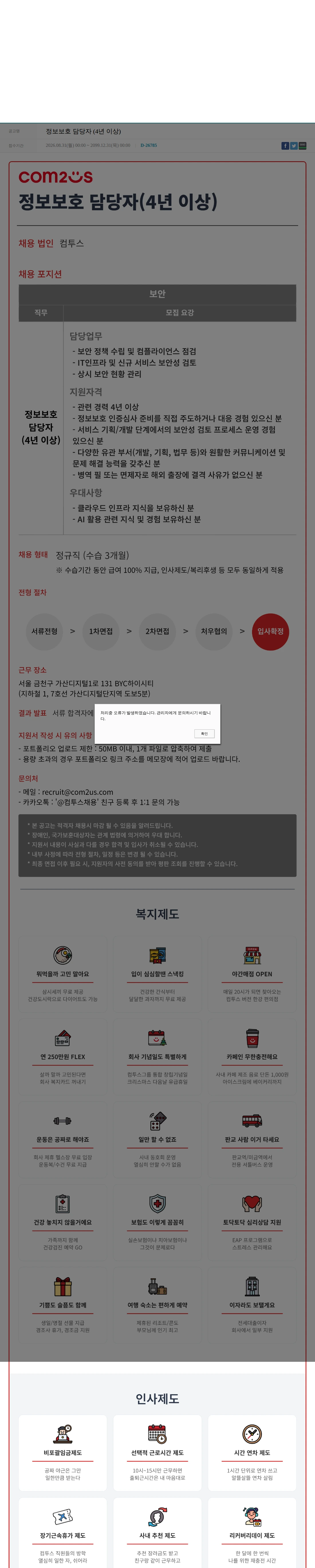 컴투스 정보보호 담당자 (4년 이상) 채용공고