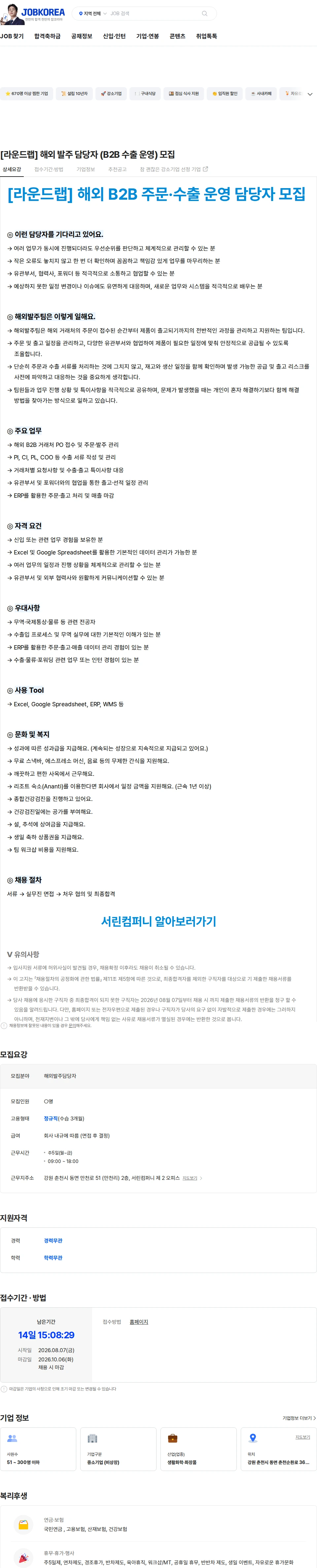 서린컴퍼니 [라운드랩] 해외 발주 담당자 (B2B 수출 운영) 모집 채용공고
