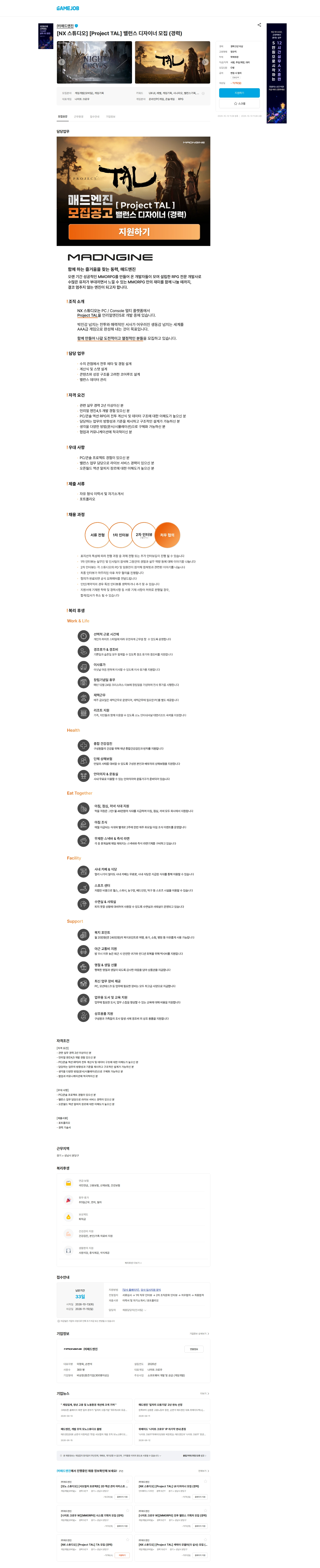 매드엔진 [NX 스튜디오] [Project TAL] 밸런스 디자이너 모집 (경력) 채용공고