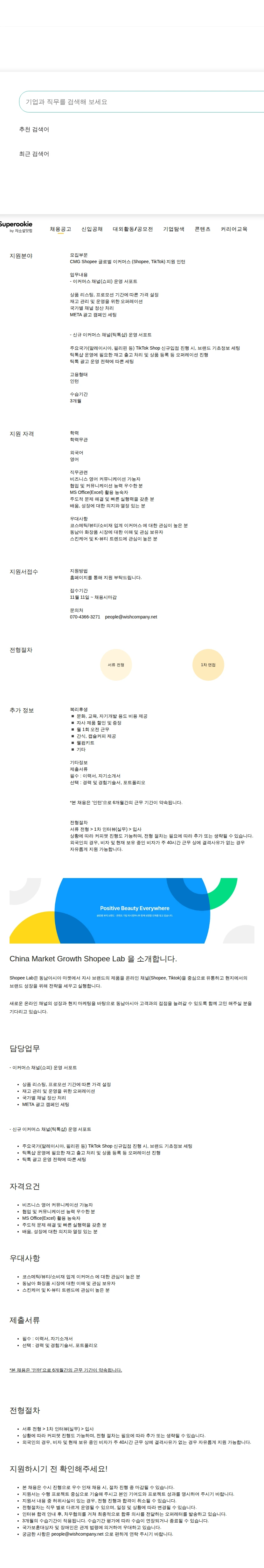 위시컴퍼니 글로벌 이커머스 (Shopee, TikTok) 지원 인턴 채용공고