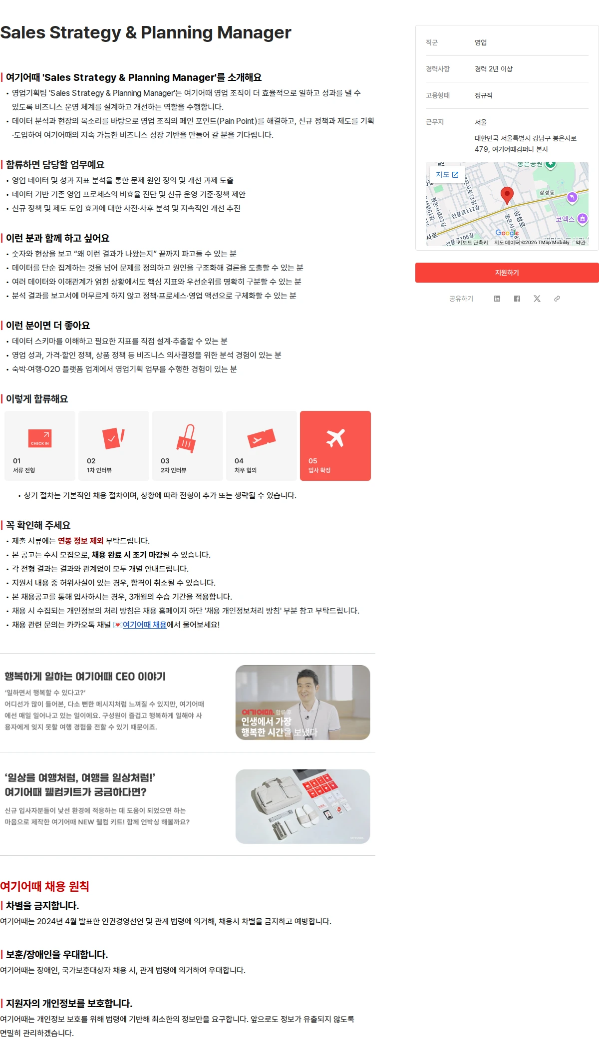여기어때컴퍼니 Sales Strategy & Planning Manager 채용공고