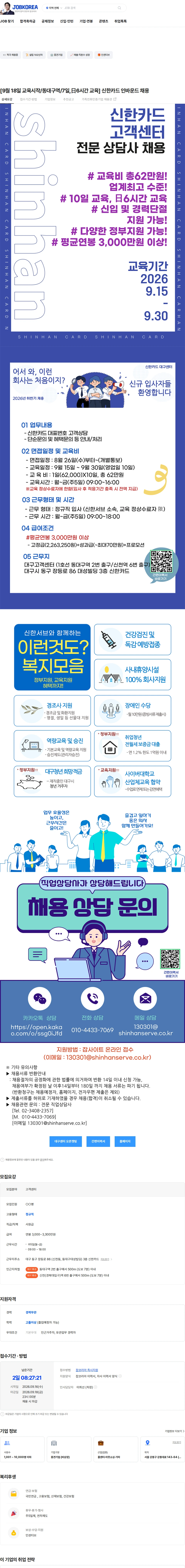 신한서브 [9월 18일 교육시작/동대구역/7일,日6시간 교육] 신한카드 인바운드 채용 채용공고