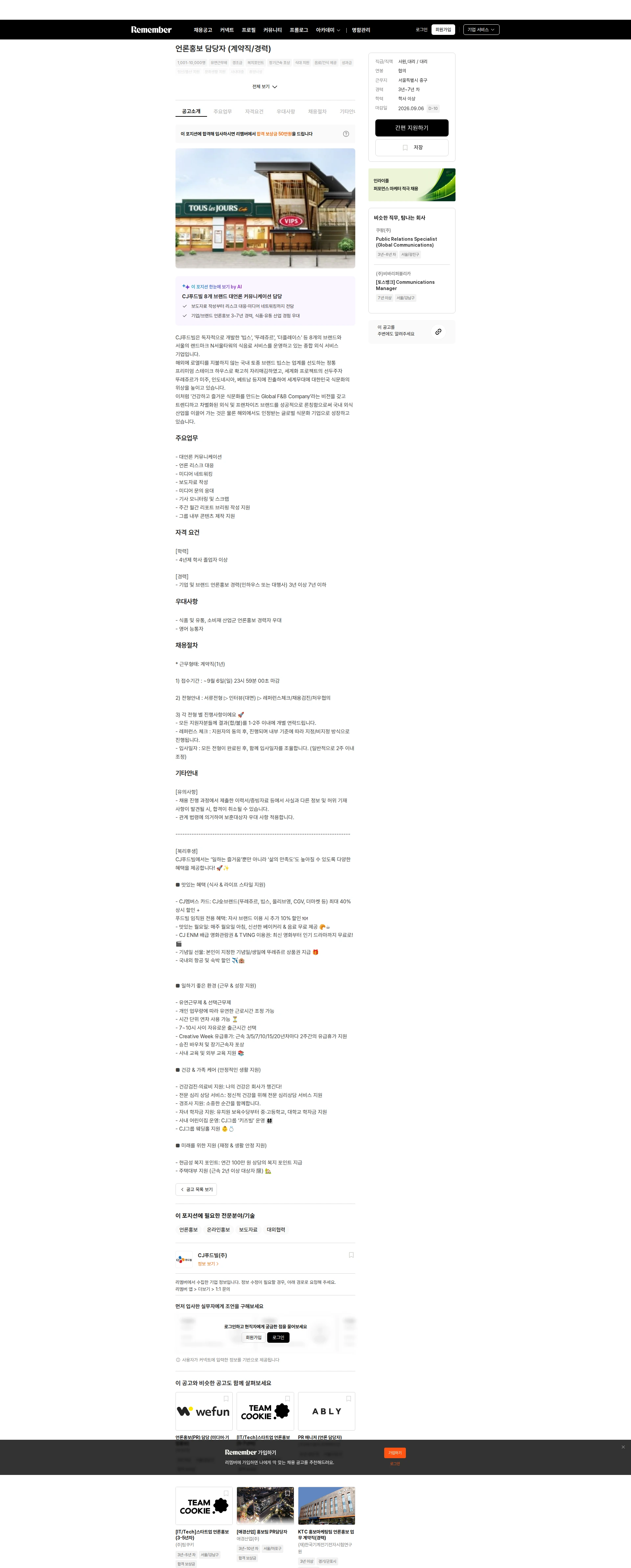CJ푸드빌 언론홍보 담당자 (계약직/경력) 채용공고