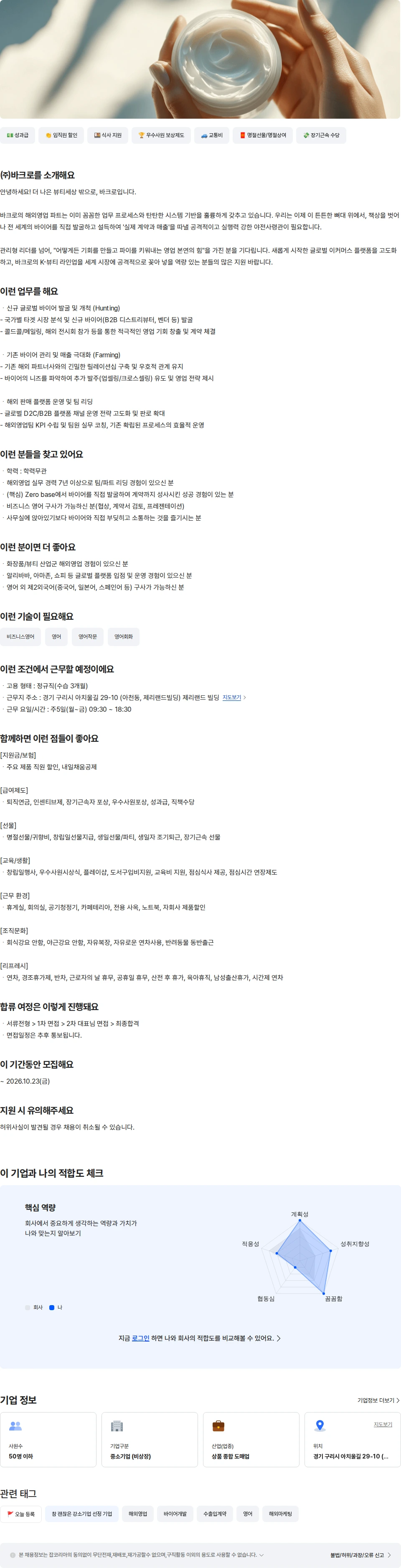 바크로 [바크로] 화장품/뷰티 B2B 해외영업 팀장 채용공고