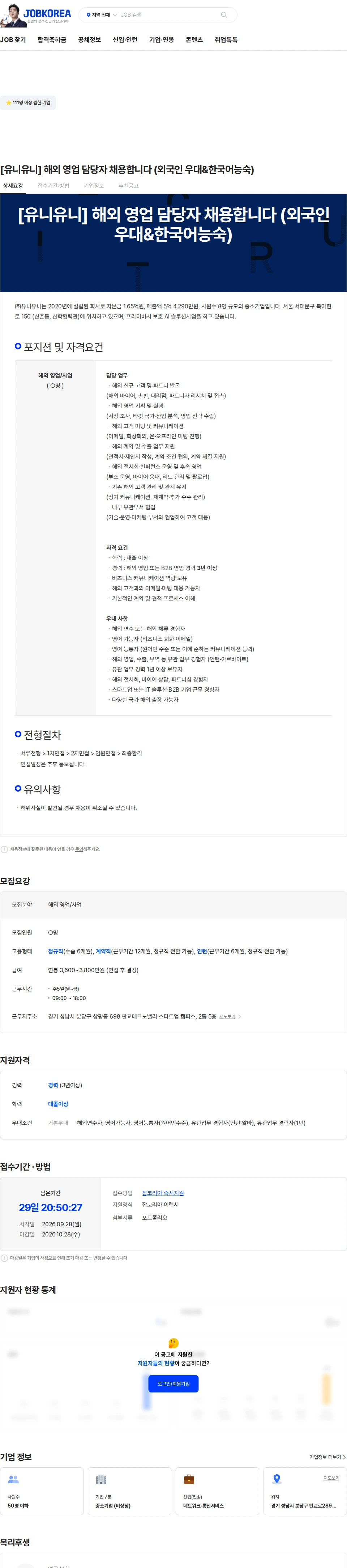 유니유니 [유니유니] 해외 영업 담당자 채용합니다 (외국인 우대&한국어능숙) 채용공고