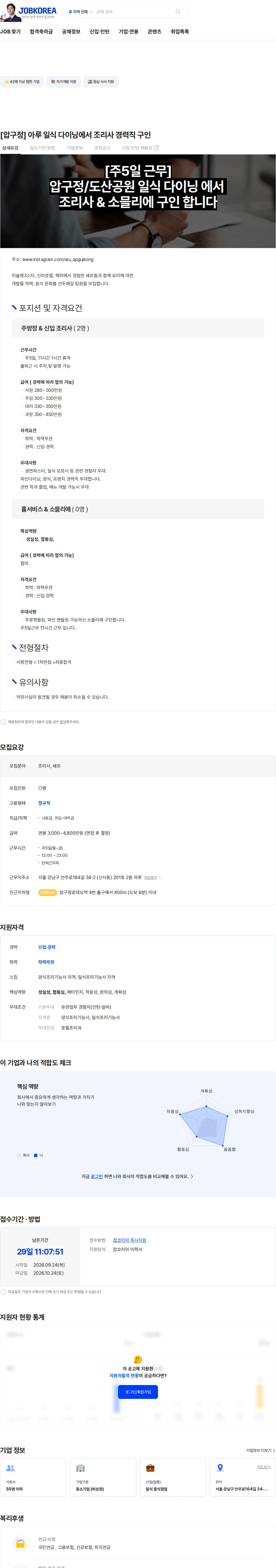 아루 [압구정] 아루 일식 다이닝에서 조리사 경력직 구인 채용공고
