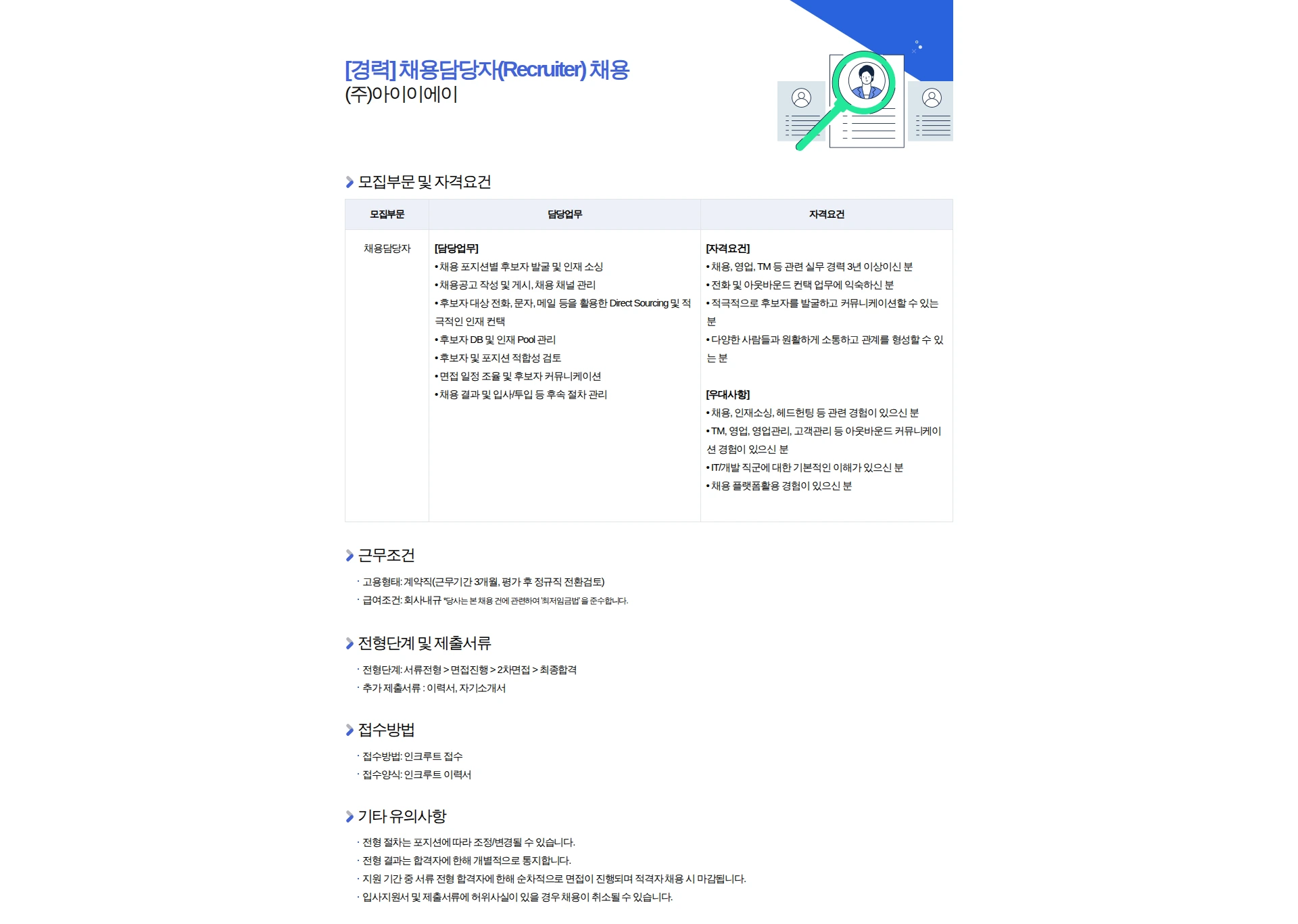 아이이에이 [경력] 채용담당자(Recruiter) 채용 채용공고
