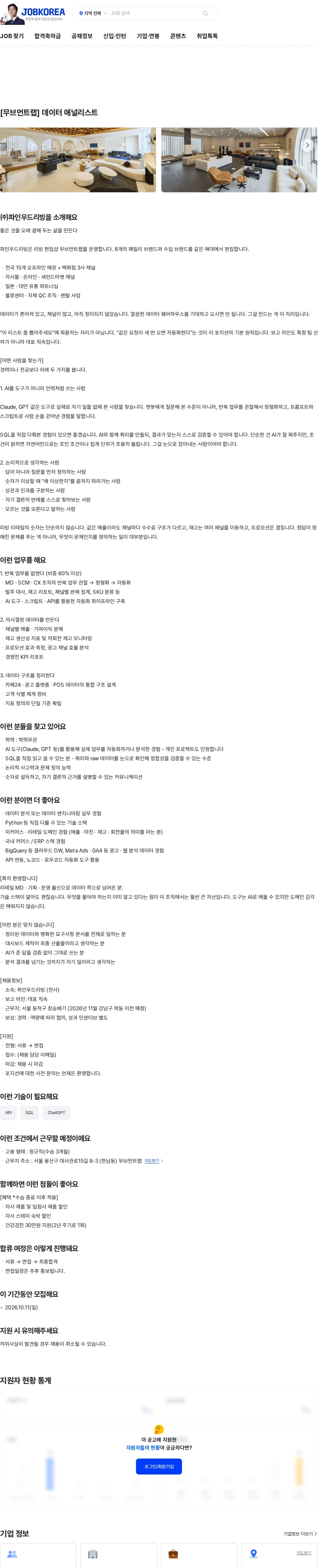 파인우드리빙 [무브먼트랩] 데이터 애널리스트 채용공고
