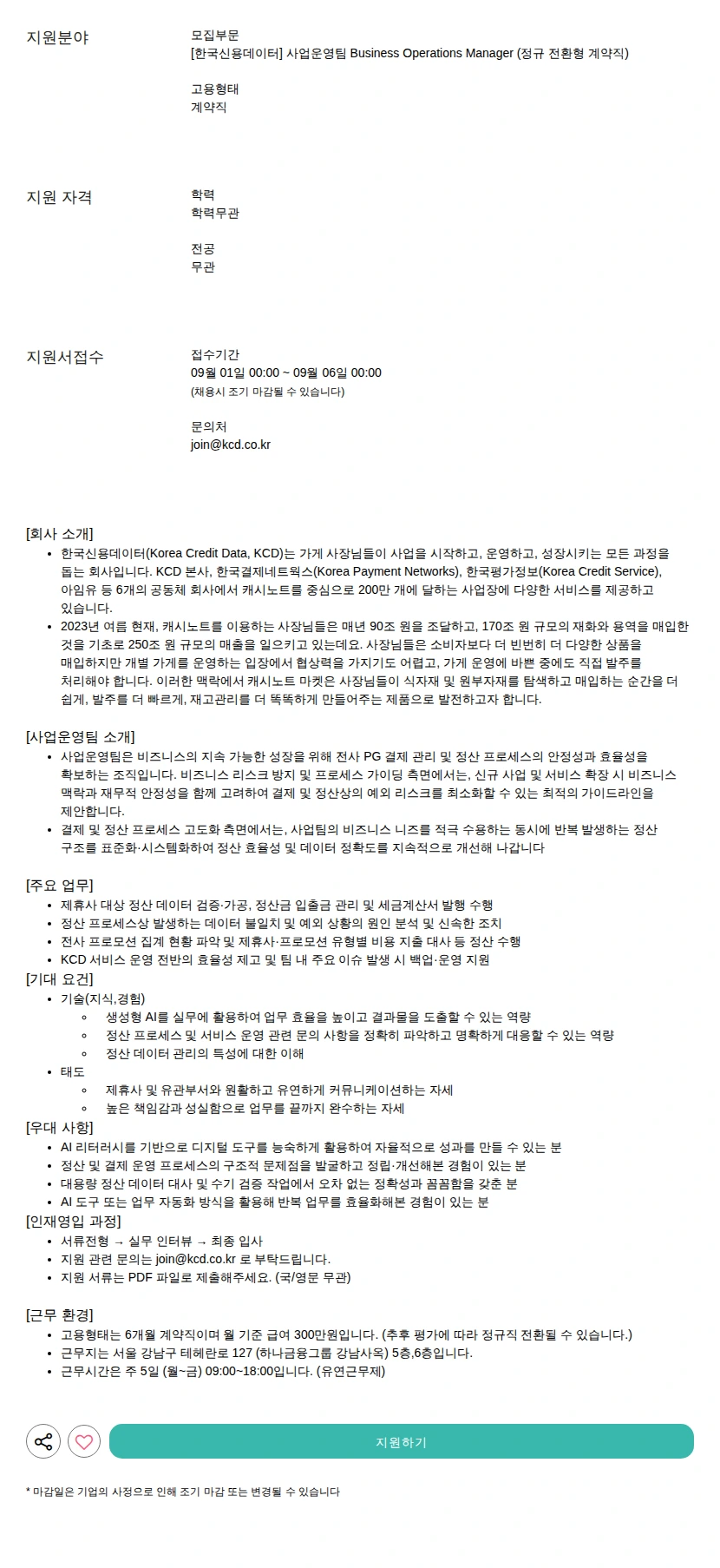 한국신용데이터 Business Operations Manager (정규 전환형 계약직) 채용공고