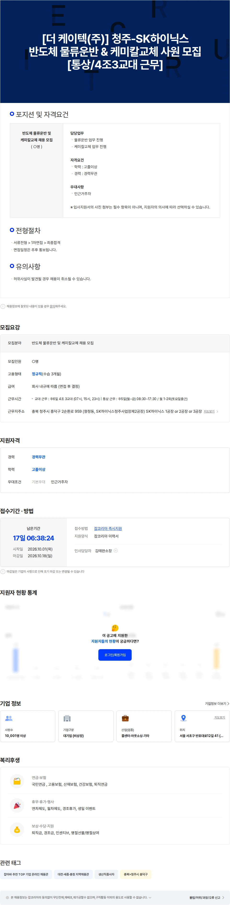 더케이텍 청주-SK하이닉스 협력사 물류운반/케미칼교체 채용 [통상/4조3교대] 채용공고