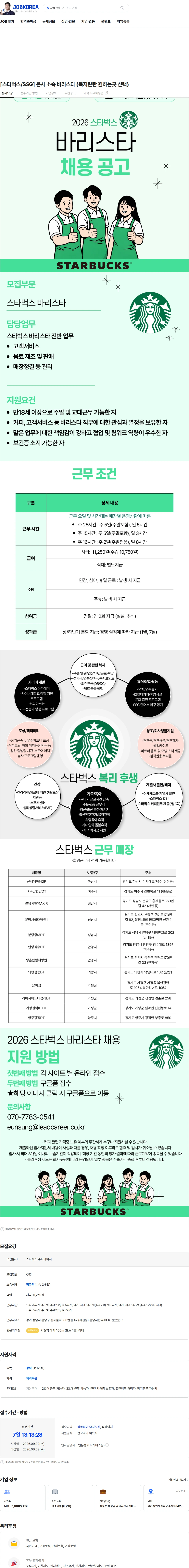 리드커리어 [스타벅스/SSG] 본사 소속 바리스타 (복지탄탄 원하는곳 선택) 채용공고