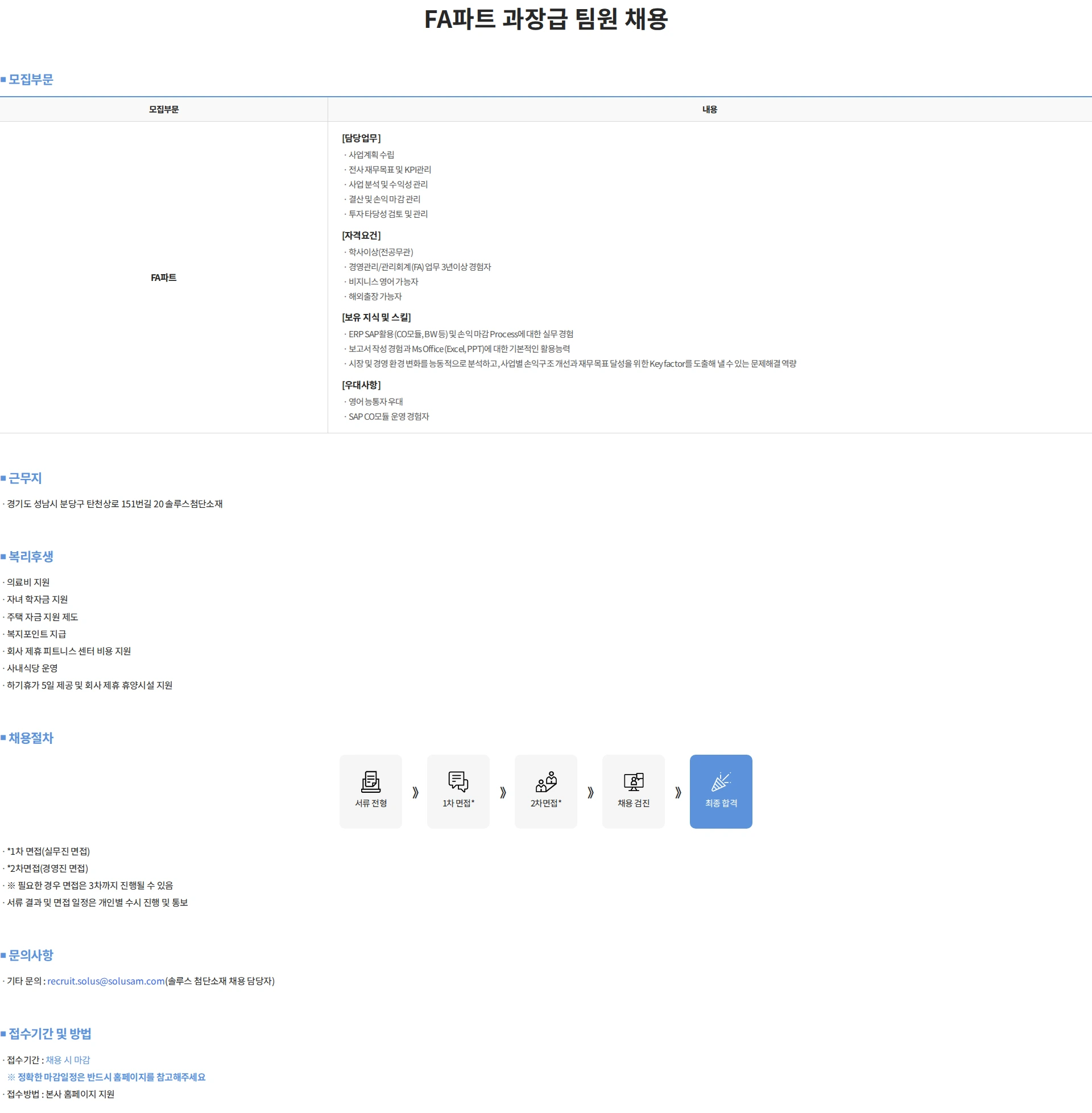 솔루스 첨단소재 FA파트 과장급 팀원 채용 채용공고