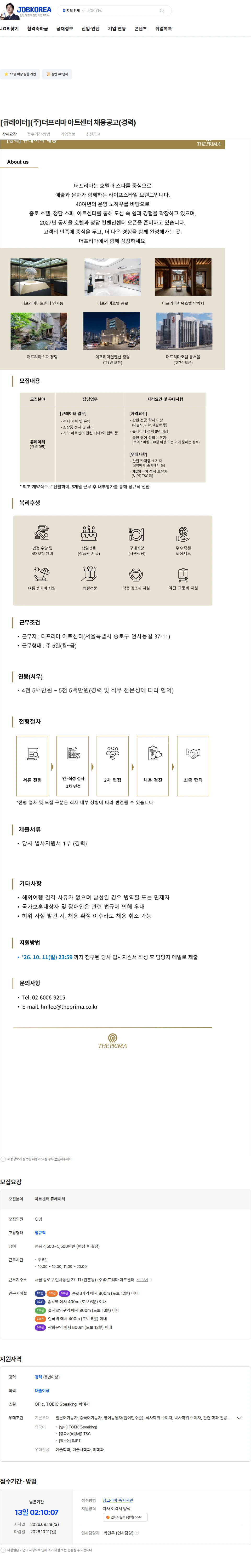 더프리마 [큐레이터](주)더프리마 아트센터 채용공고(경력) 채용공고
