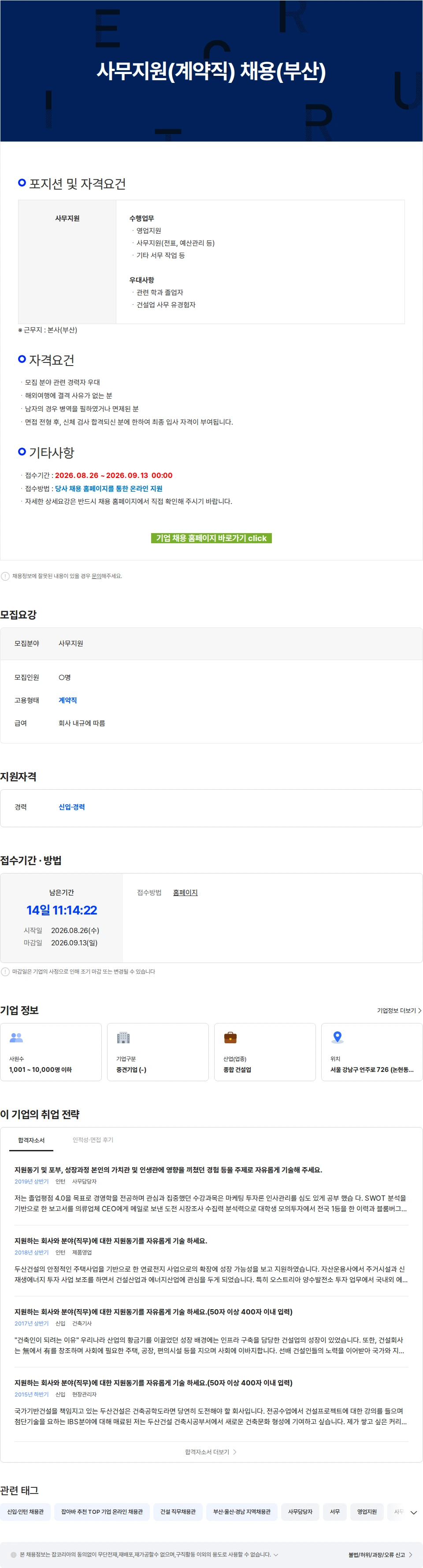 두산건설 사무지원(계약직) 채용(부산) 채용공고