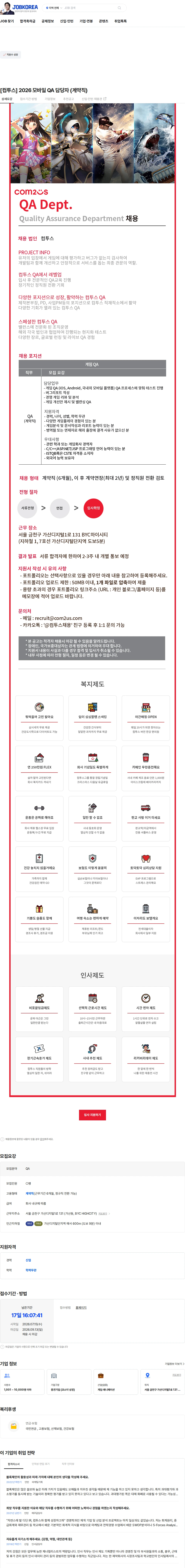 컴투스 [컴투스] 2026 모바일 QA 담당자 (계약직) 채용공고
