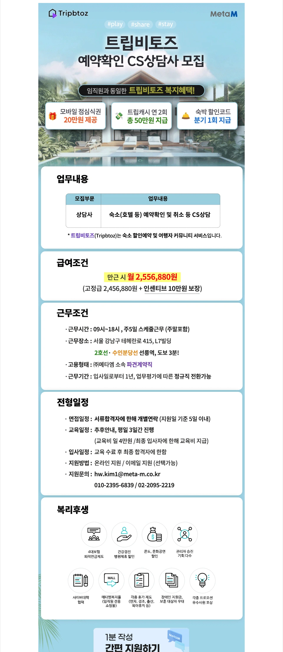 메타엠 [고정급255만,복지] 숙박 예약/취소 단순상담 [1년계약후 정규전환가능] 채용공고