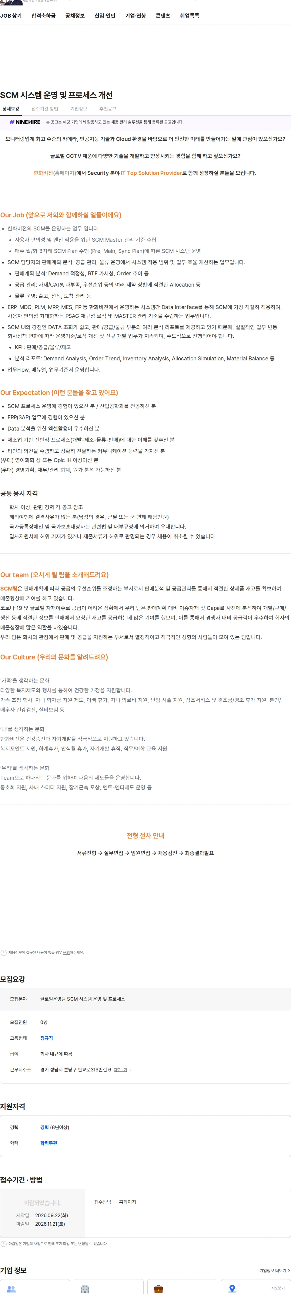 한화비전 SCM 시스템 운영 및 프로세스 개선 채용공고