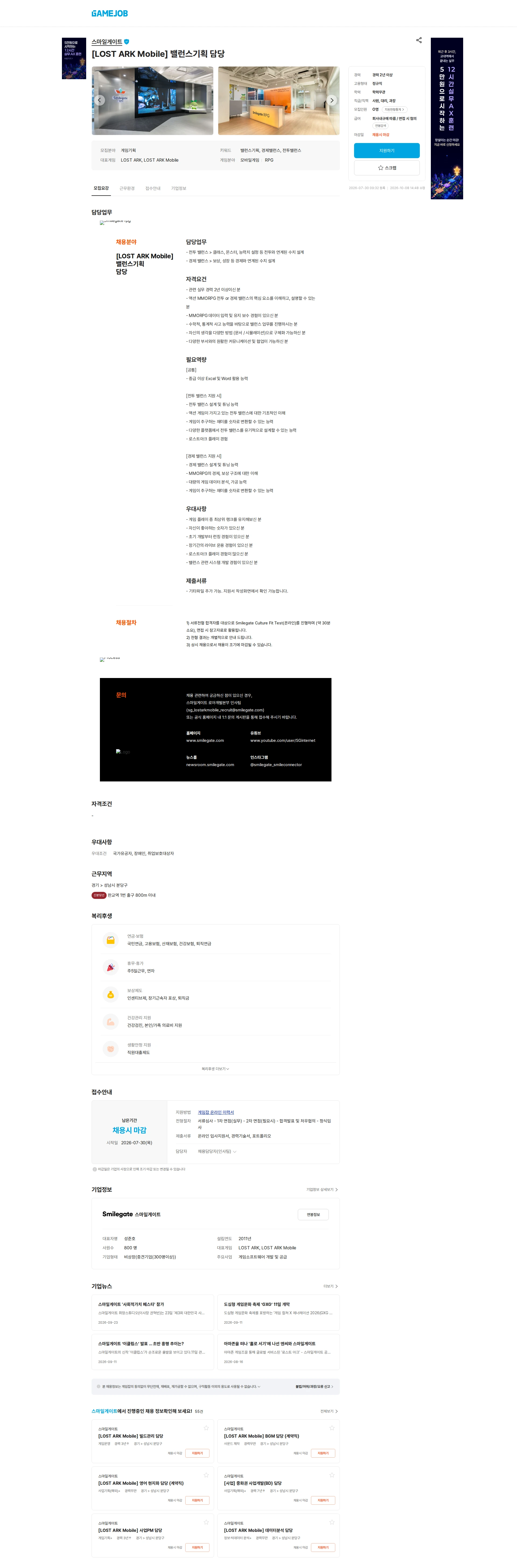 스마일게이트 캠퍼스 지점 [LOST ARK Mobile] 밸런스기획 담당 채용공고