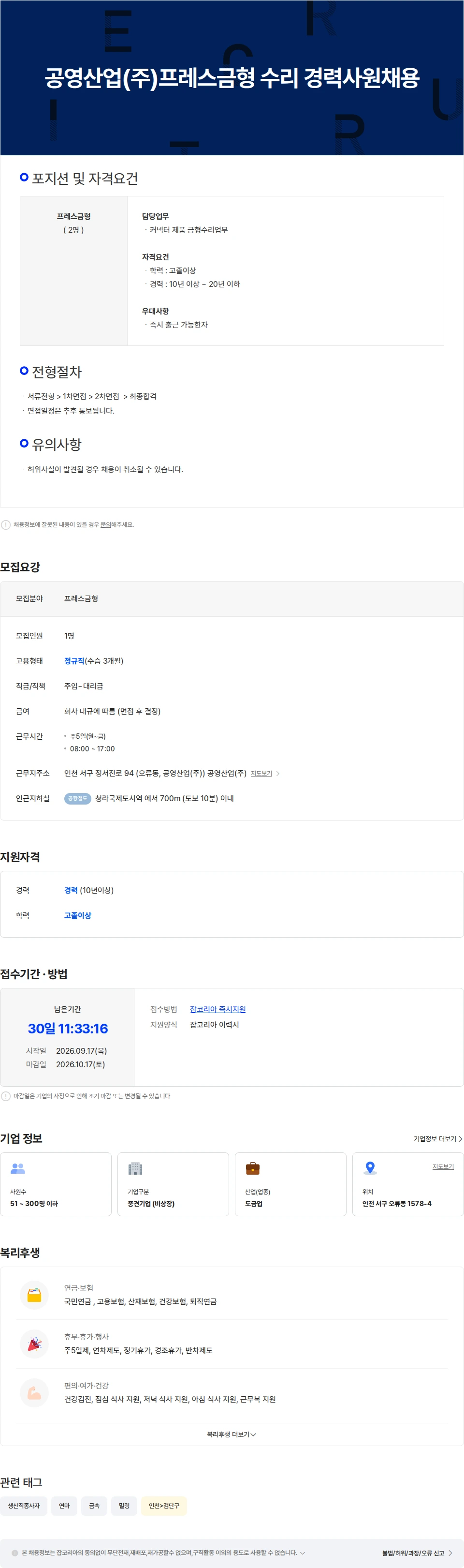 공영산업 공영산업(주)프레스금형 수리 경력사원채용 채용공고