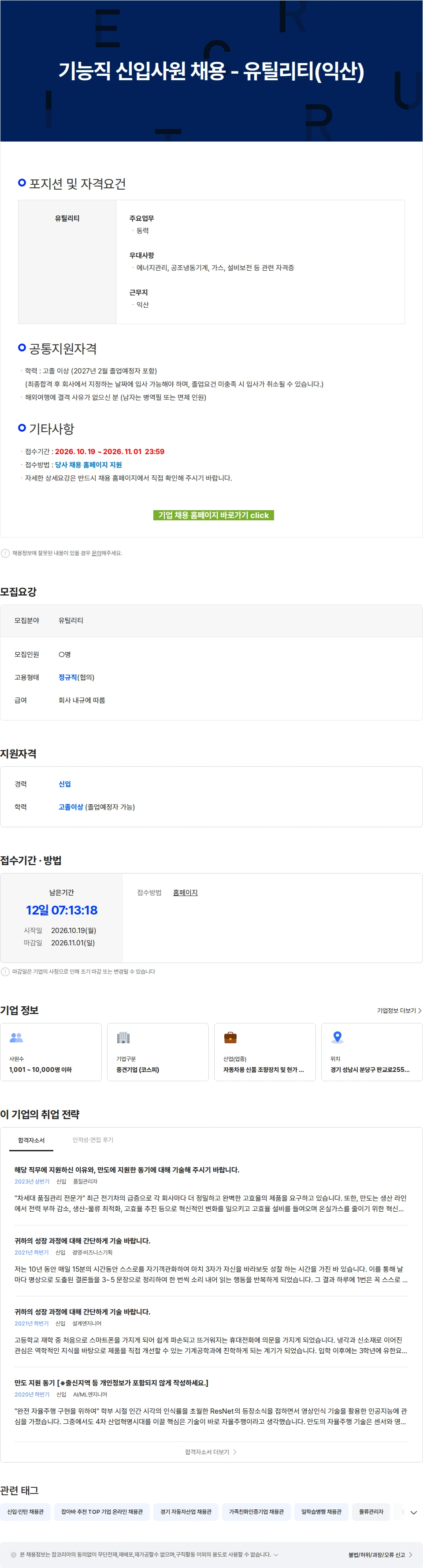 HL만도 기능직 신입사원 채용 - 유틸리티(익산) 채용공고