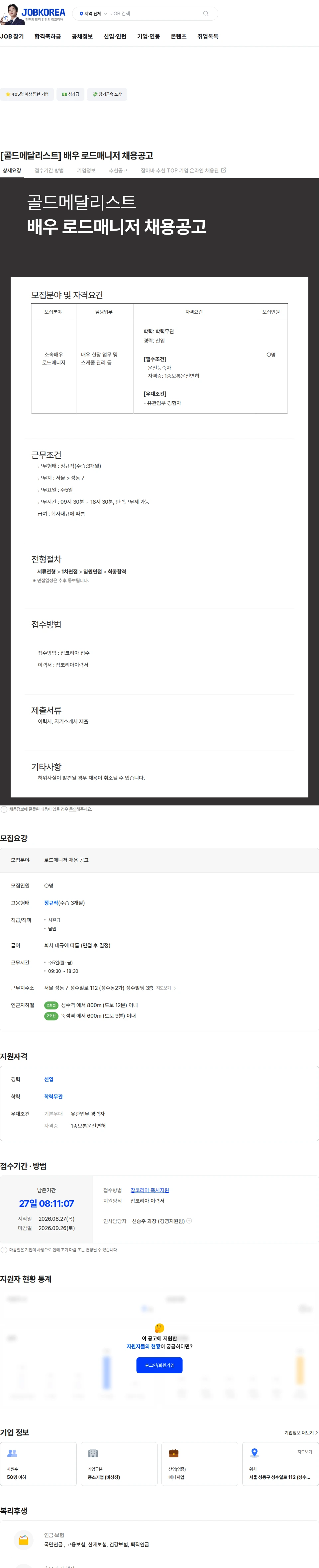 골드메달리스트 [골드메달리스트] 배우 로드매니저 채용공고 채용공고