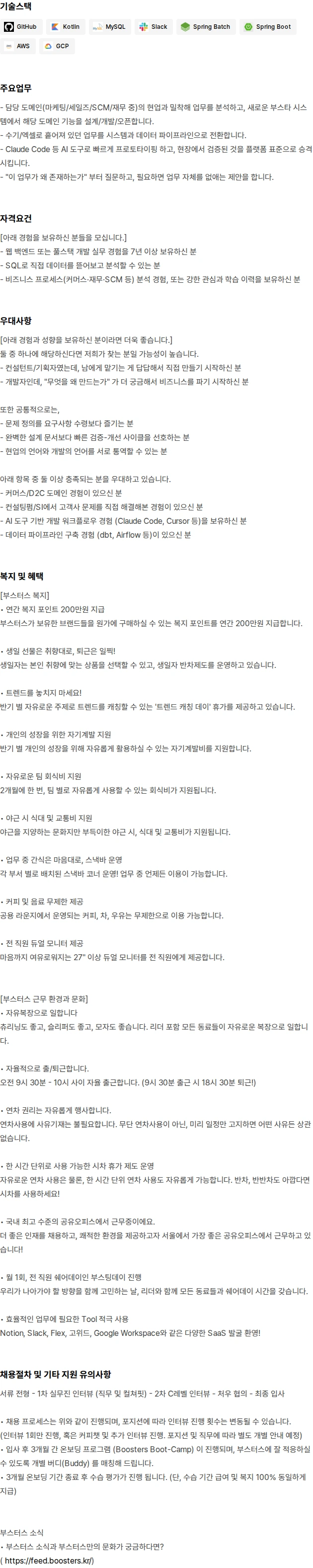 부스터스 Forward Deployed Engineer (FDE) 채용공고