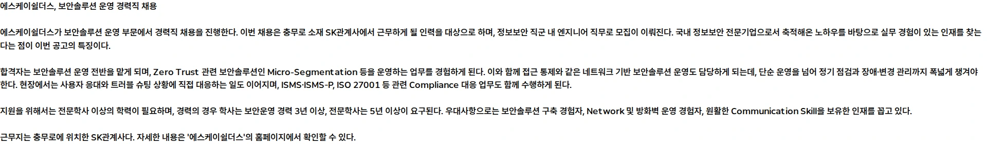 SK쉴더스 보안솔루션 운영 경력직 채용(충무로) 채용공고