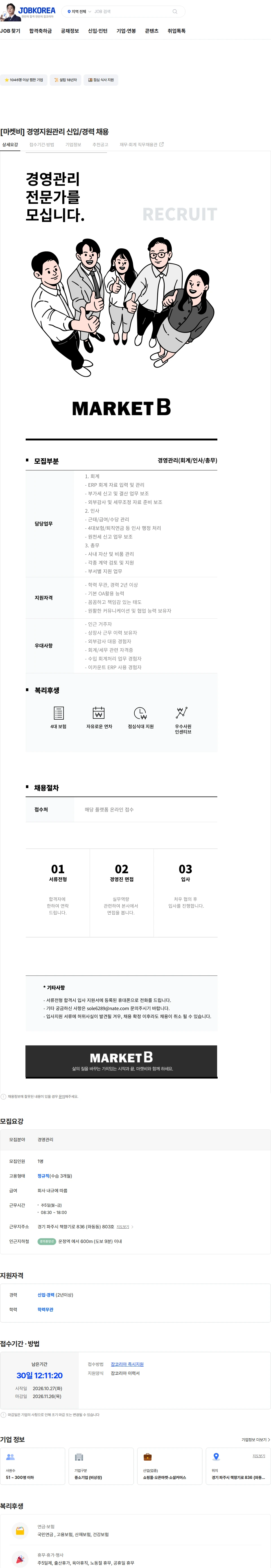 마켓비 [마켓비] 경영지원관리 신입/경력 채용 채용공고