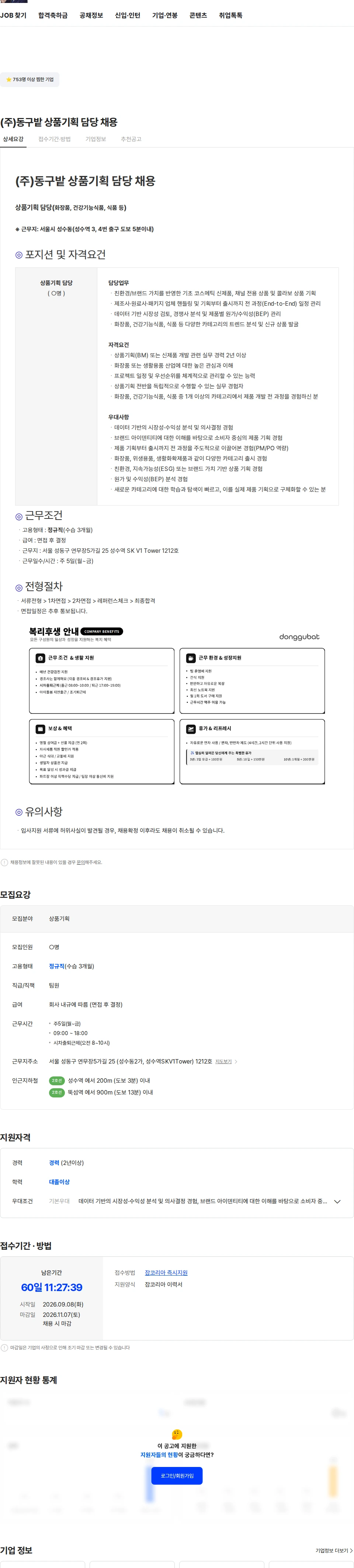 동구밭 (주)동구밭 상품기획 담당 채용 채용공고