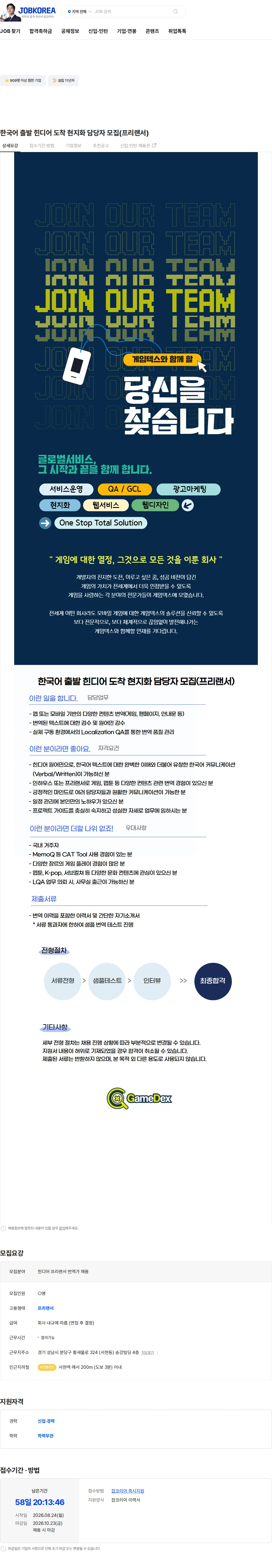 게임덱스 한국어 출발 힌디어 도착 현지화 담당자 모집(프리랜서) 채용공고
